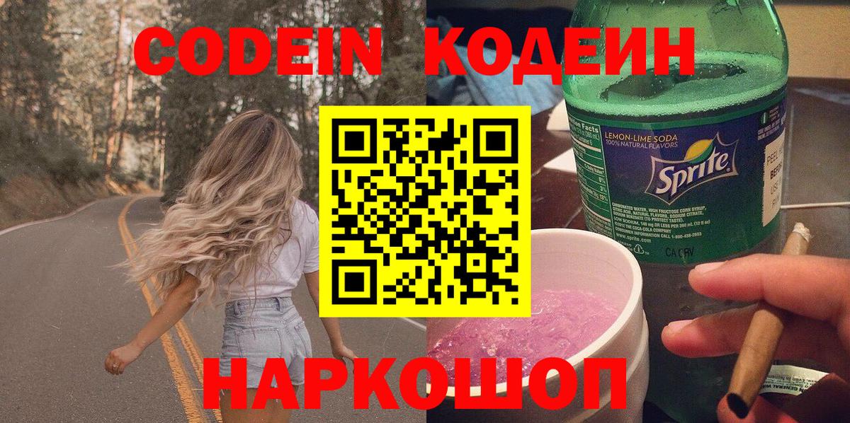 Кодеин Purple Drank Губкин